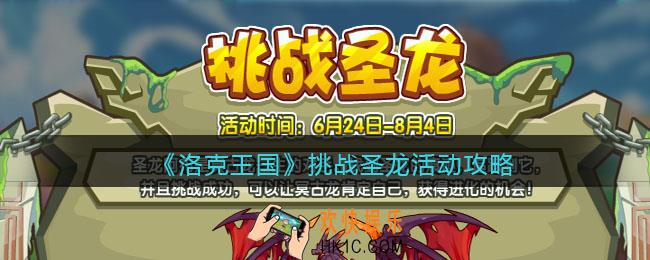 洛克王国挑战圣龙活动攻略2022_挑战圣龙在哪参加