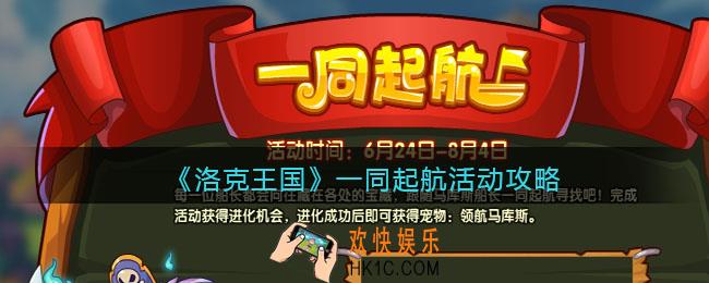 洛克王国一同起航活动攻略2022_一同起航怎么玩/在哪参加
