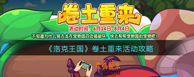 洛克王国卷土重来活动攻略2022_卷土重来怎么玩/在哪参加