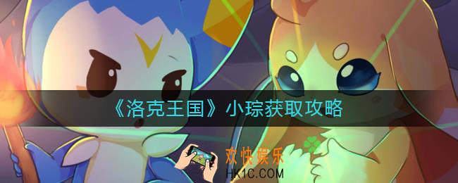 洛克王国小琮怎么获得_小琮获取攻略