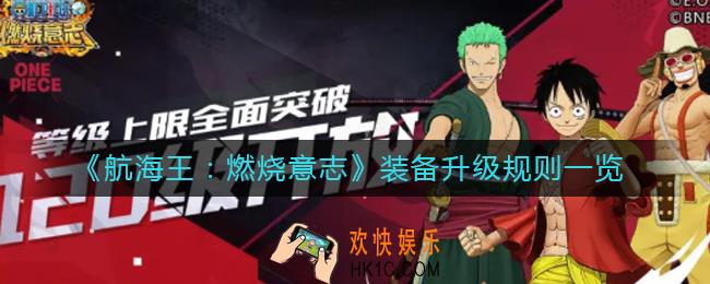 航海王燃烧意志装备升级怎么玩_装备升级规则一览