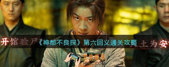 神都不良探游戏第六回义怎么过 _第6回通关攻略