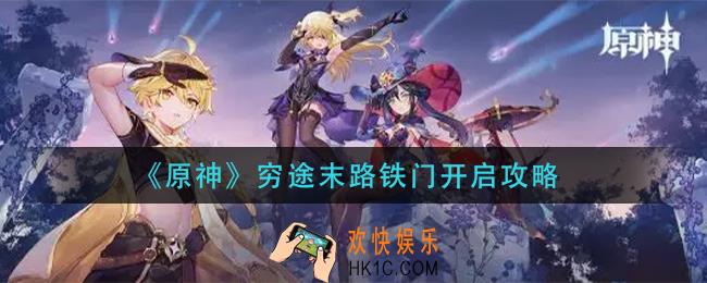 原神穷途末路铁门怎么开启_穷途末路铁门开启攻