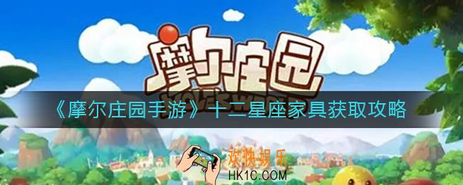 摩尔庄园手游十二星座家具怎么获得_十二星座家具获取攻略