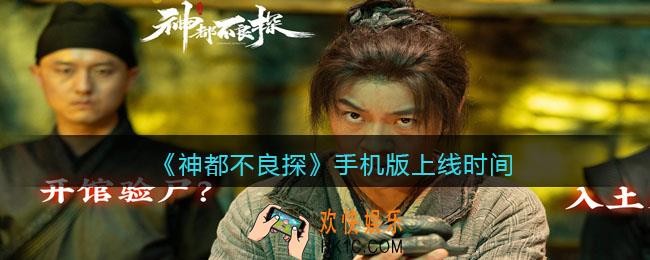神都不良探手机版什么时候上线 _神都不良探手机能玩吗