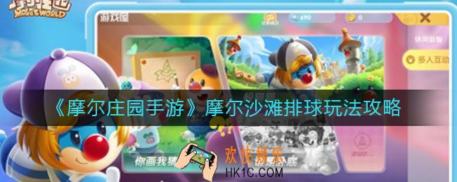 摩尔庄园手游摩尔沙滩排球怎么玩_摩尔沙滩排球玩法攻略