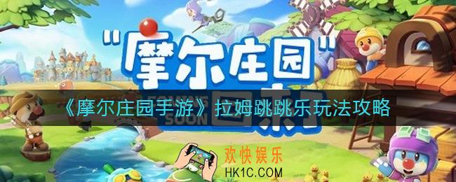摩尔庄园手游拉姆跳跳乐怎么玩_拉姆跳跳乐玩法攻略