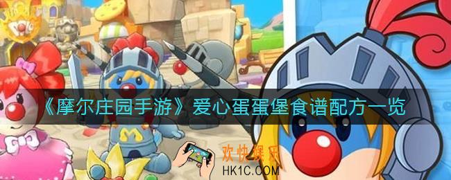 摩尔庄园手游爱心蛋蛋堡怎么做_爱心蛋蛋堡食谱配方一览
