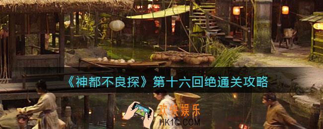 神都不良探游戏第十六回绝怎么过 _第16回通关攻略