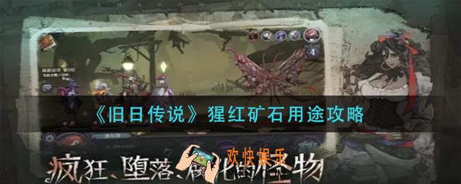 旧日传说猩红矿石有什么用_猩红矿石用途攻略