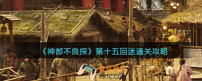 神都不良探游戏十五回迷怎么过 _第15回通关攻略