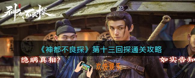 神都不良探游戏第十三回探怎么过 _第13回通关攻略