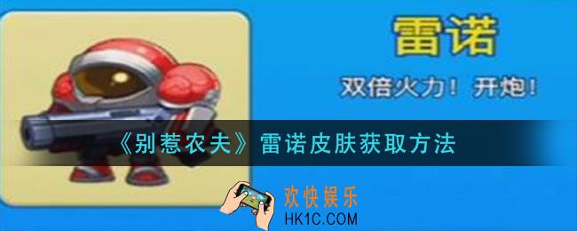 别惹农夫雷诺皮肤怎么获得_雷诺皮肤获取方法