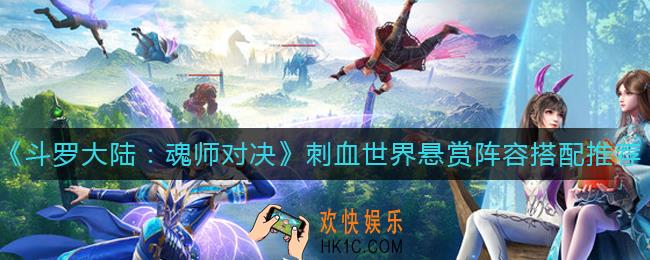 斗罗大陆魂师对决刺血世界悬赏阵容怎么搭配_刺血世界悬赏阵容搭配推荐