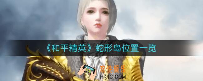 和平精英蛇形岛在哪_蛇形岛位置一览