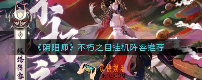 阴阳师不朽之目挂机阵容怎么搭配_不朽之目挂机阵容推荐