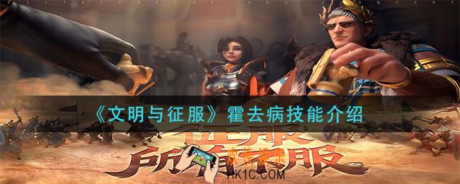 文明与征服霍去病技能是什么_霍去病技能介绍