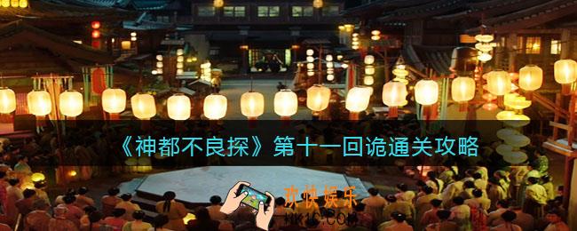 神都不良探游戏第十一回诡怎么过 _第11回通关攻略