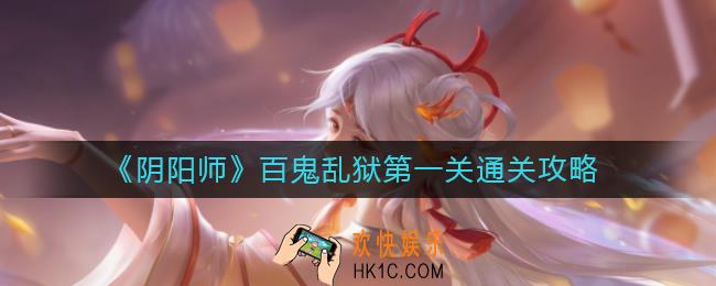 阴阳师百鬼乱狱第一关怎么过_百鬼乱狱第一关通关攻略