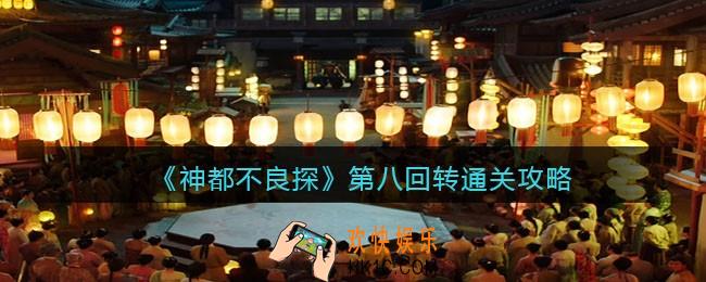 神都不良探游戏第八回转怎么过 _第8回通关攻略