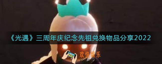 光遇三周年庆纪念先祖可以兑换哪些物品_三周年庆纪念先祖兑换物品分享2022