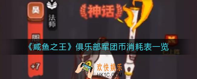咸鱼之王俱乐部军团币消耗多少_俱乐部军团币消耗表一览