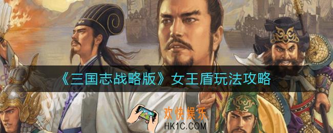 三国志战略版女王盾怎么玩_女王盾玩法攻略