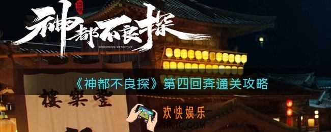 神都不良探游戏第四回奔怎么过 _第4回通关攻略