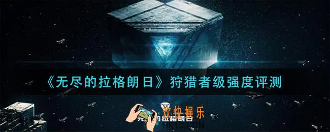 无尽的拉格朗日狩猎者级怎么样_狩猎者级强度测评