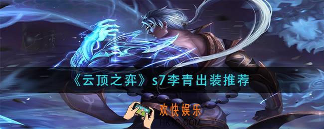 云顶之弈s7李青怎么出装_s7李青出装推荐