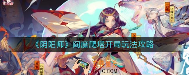 阴阳师阎魔爬塔开局怎么玩_阎魔爬塔开局玩法攻略