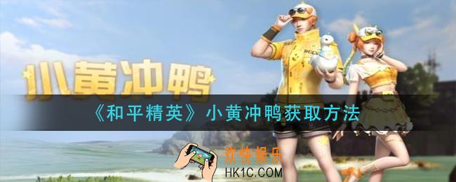 和平精英小黄冲鸭怎么获得_小黄冲鸭获取方法