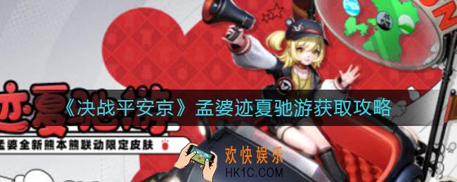 决战平安京孟婆迹夏驰游怎么获得_孟婆迹夏驰游获取攻略