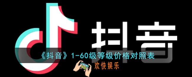 抖音等级价格对照表_抖音等级1