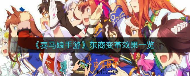 ​赛马娘手游东商变革怎么样_​东商变革效果一览