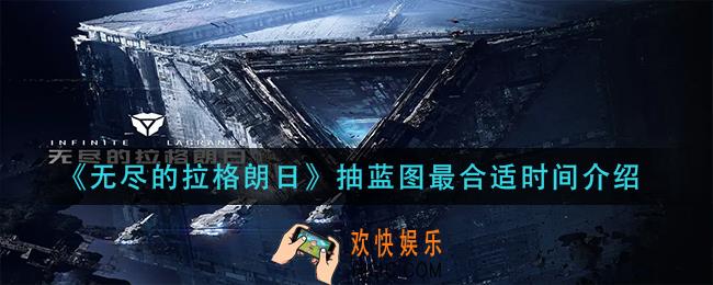 无尽的拉格朗日什么时候抽蓝图最合适_抽蓝图最合适时间介绍