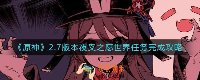原神2.7版本夜叉之愿世界任务怎么做_2.7版本夜叉之愿世界任务完成攻略