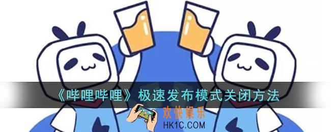 b站极速发布怎么关_哔哩哔哩极速发布模式关闭方法