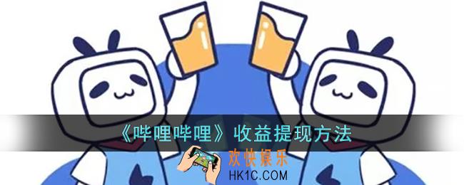 b站怎么提现收益_哔哩哔哩收益提现方法