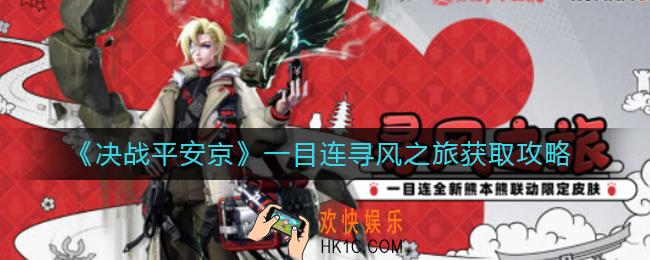 决战平安京一目连寻风之旅怎么获得_一目连寻风之旅获取攻略
