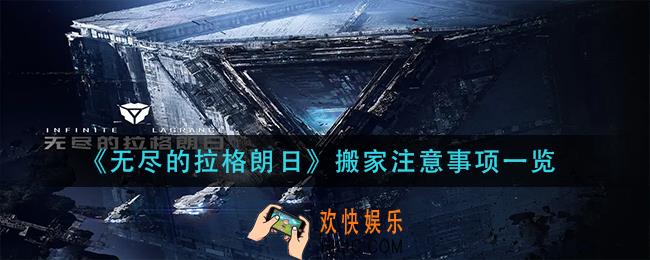 无尽的拉格朗日搬家有什么要注意的_搬家注意事项一览