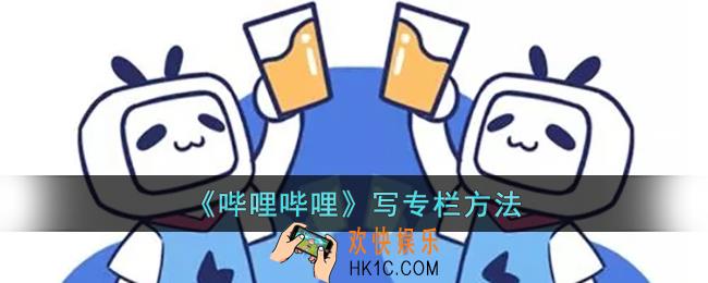 b站专栏怎么发布_哔哩哔哩写专栏方法