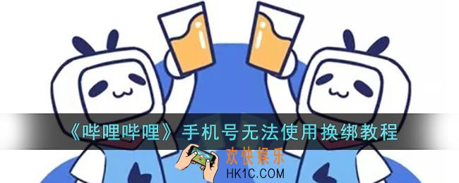 b站手机号注销了怎么换绑_哔哩哔哩手机号无法使用换绑教程