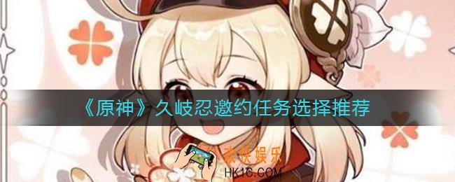 原神久岐忍邀约任务怎么选择_久岐忍邀约任务选择推荐