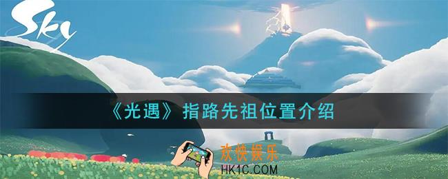 光遇指路先祖在哪里_指路先祖位置介绍