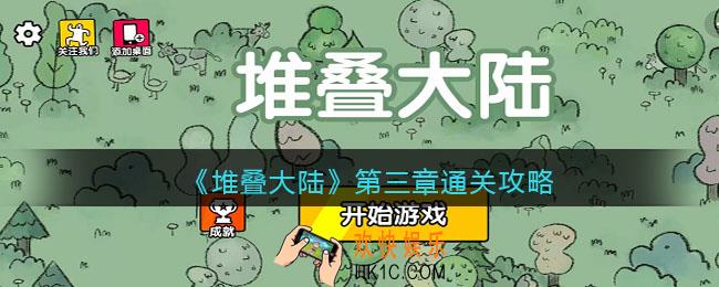 抖音堆叠大陆第三章怎么过_第三章通关攻略永生遐想