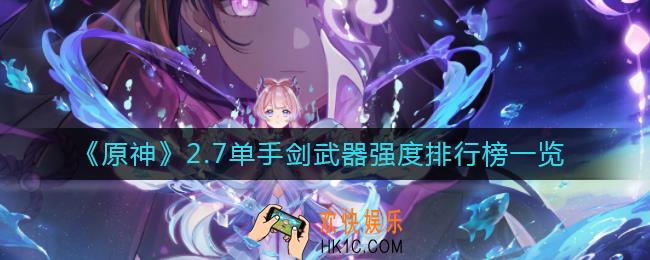 原神2.7单手剑武器哪个强_2.7单手剑武器强度排行榜一览