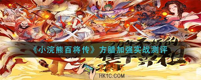 小浣熊百将传方腊加强后怎么样_方腊加强实战测评