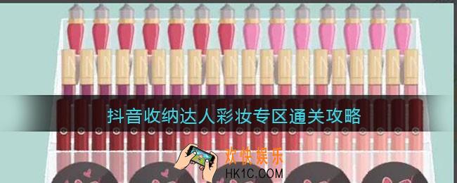 抖音收纳达人彩妆专区通关攻略_收纳达人彩妆专区怎么过