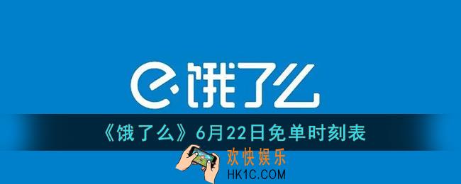 饿了么6.22免单时间_饿了么6月22日免单时刻表
